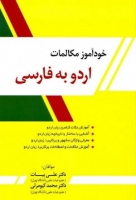 کتاب زبان خودآموز مکالمات اردو به فارسی