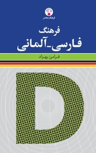 کتاب فرهنگ فارسی - آلمانی اثر فرامرز بهزاد
