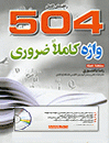 کتاب زبان A Complete Guide 504 Absolutely Essential Words  (بابايي)