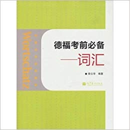کتاب زبان چینی آلمانی آزمون (TestDaF تست داف) (Wortschatz: Telford exam must, Glossary (Chinese Edition