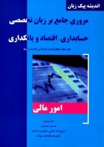 کتاب زبان مروری جامع بر زبان تخصصی حسابداری اقتصاد و بانکداری