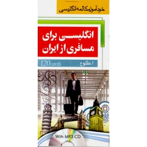 خرید فلش کارت زبان English for a Passenger from Iran Flashcards