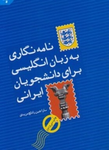 کتاب زبان نامه نگاری به زبان انگلیسی برای دانشجویان ایرانی