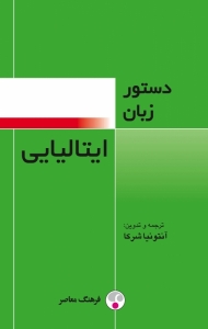 کتاب دستور زبان ایتالیایی فرهنگ معاصر