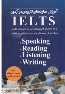 کتاب زبان آموزش مهارت هاي کاربردي در آزمون آيلتس