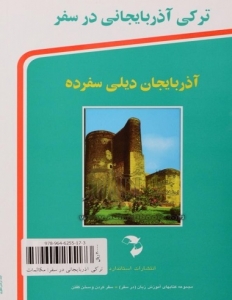کتاب ترکی آذربایجانی برای سفر