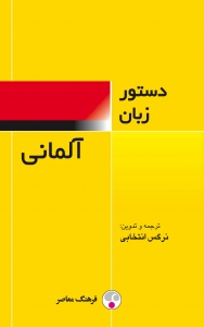 کتاب دستور زبان آلمانی فرهنگ معاصر اثر نرگس انتخابی