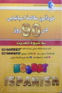 کتاب زبان خودآموز مکالمه اسپانیایی در 90 روز به شیوه نصرت