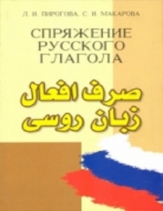 کتاب زبان صرف افعال زبان روسی