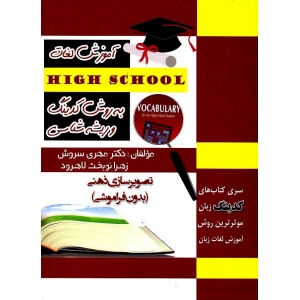 کتاب آموزش لغات High School به روش کدینگ و ریشه شناسی