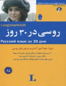 کتاب زبان روسی در 30 روز 