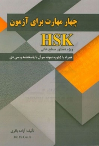 کتاب چهار مهارت برای آزمون HSK ویژه دستور سطح عالی