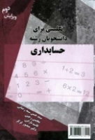 کتاب انگليسي براي دانشجويان رشته حسابداري (ويرايش دوم)