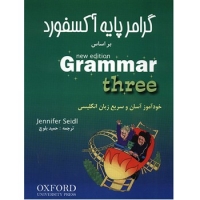 کتاب زبان گرامر پايه آکسفورد بر اساس New Edition Grammar - سه جلدي
