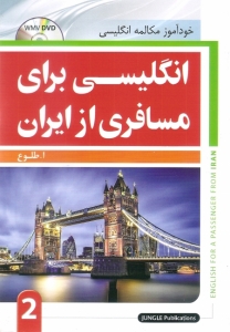 خرید کتاب زبان DVD+انگليسي براي مسافري از ايران 2