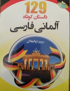 کتاب 129 داستان کوتاه آلمانی فارسی اثر پرویز ذوالجلالی