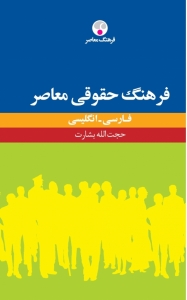 خرید کتاب فرهنگ حقوقی معاصر فارسی - انگلیسی