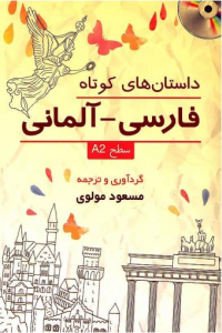کتاب داستان هاي کوتاه فارسي-آلماني:سطح A2
