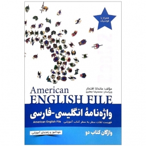 کتاب واژه نامه انگلیسی فارسی امریکن انگلیش American English File 2 Third Edition اثر ماندانا افتخار