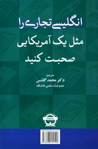 کتاب انگليسي تجاري را مثل يک آمريکايي صحبت کنيد