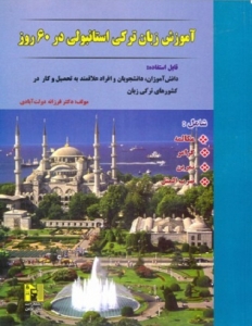 کتاب آموزش زبان ترکی استانبولی در 60 روز +CD اثر دکتر فرزانه دولت آبادی