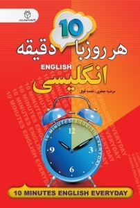 کتاب زبان هر روز با ۱۰ دقیقه انگلیسی