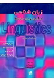 خرید کتاب زبان شناسی درآمدی بر زبان و ارتباط