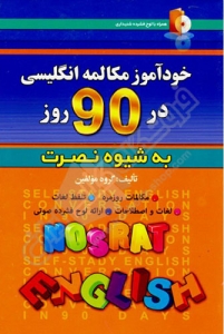 کتاب زبان خودآموز مکالمه انگلیسی در 90 روز نصرت