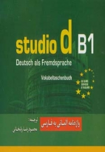 واژه نامه آلمانی به فارسی اشتودیو studio d B1 اثر محمود رضا ولی خانی