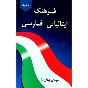 کتاب زبان فرهنگ ایتالیایی - فارسی دانشیار