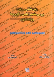 خرید کتاب زبان شناسی و زبان: بررسی مفاهیم اساسی و کاربردها