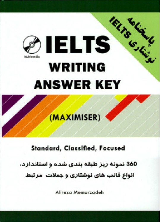 کتاب زبان آیلتس ماکسیمایزر رایتینگ معمارزاده (IELTS writing answer key (maximiser - فروشگاه زبان تک | خرید کتاب زبان 50% تخفیف | خرید کتاب آلمانی