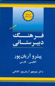 خرید کتاب فرهنگ دبیرستانی انگلیسی به فارسی پیشرو آریان پور