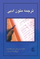 کتاب ترجمه متون ادبي