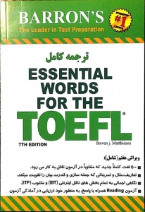 کتاب راهنمای کامل اسنشیال وردز فور تافل ویرایش هفتم Essential Words for the TOEFL 7th با تخفیف 50 درصد 
