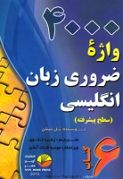 کتاب زبان 4000 هزار واژه ضروری زبان انگلیسی کتاب 6 (پیشرفته)