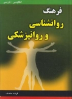 خرید کتاب فرهنگ روانشناسی وروانپزشکی انگلیسی فارسی