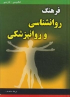 خرید کتاب فرهنگ روانشناسی وروانپزشکی انگلیسی فارسی