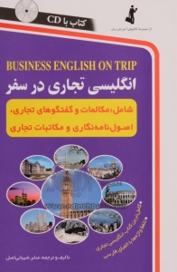 خرید کتاب زبان انگلیسی تجاری در سفر
