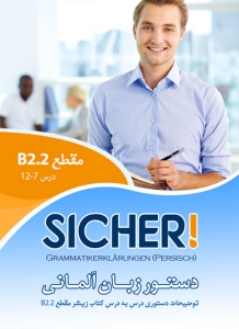 کتاب زبان آلمانی دستور زبان زیشر ولی خانی SICHER B2.2