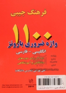 کتاب فرهنگ جیبی 1100 واژه ضروری بارونز انگلیسی – فارسی