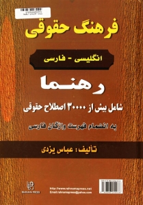  خرید کتاب زبان فرهنگ حقوقي انگليسي _ فارسي رهنما