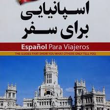 کتاب زبان اسپانيائي براي سفر