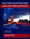 خرید کتاب افعال دوکلمه اي و اصطلاحات رايج در انگليسي