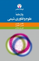 واژه‌نامۀ علوم و فنّاوری شیمی: انگلیسی - فارسی / فارسی - انگلیسی