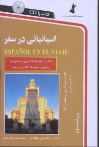 کتاب زبان اسپانیایی در سفر ESPANOL EN EL VIAJE