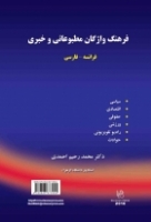 فرهنگ واژگان مطبوعاتی و خبری فرانسه - فارسی