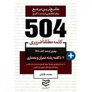 کتاب زبان 504 کلمه مطلقا ضروری رشته عمران و معماری