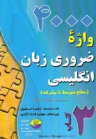 کتاب زبان 4000 هزار واژه ضروری زبان انگلیسی کتاب 3 (سطح متوسط تا پیشرفته)