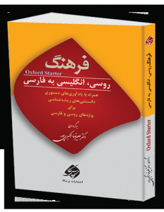 کتاب زبان فرهنگ روسی انگلیسی به فارسی